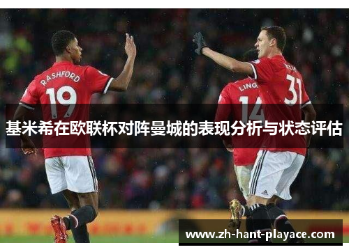 基米希在欧联杯对阵曼城的表现分析与状态评估 基米希在欧联杯对阵曼城的表现分析与状态评估