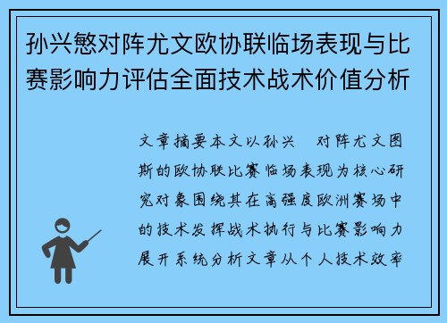 孙兴慜对阵尤文欧协联临场表现与比赛影响力评估全面技术战术价值分析