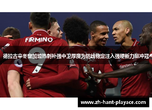 德拉古辛冬窗加盟热刺补强中卫厚度为防线稳定注入强硬新力量冲冠