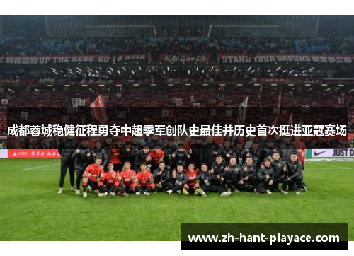 成都蓉城稳健征程勇夺中超季军创队史最佳并历史首次挺进亚冠赛场 成都蓉城稳健征程勇夺中超季军创队史最佳并历史首次挺进亚冠赛场