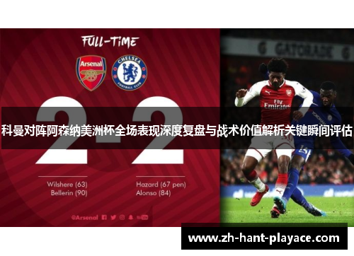 科曼对阵阿森纳美洲杯全场表现深度复盘与战术价值解析关键瞬间评估 科曼对阵阿森纳美洲杯全场表现深度复盘与战术价值解析关键瞬间评估