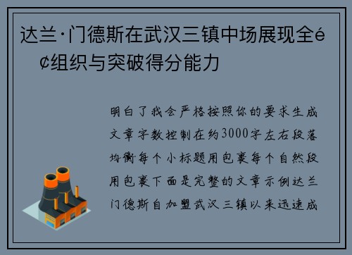 达兰·门德斯在武汉三镇中场展现全面组织与突破得分能力 达兰·门德斯在武汉三镇中场展现全面组织与突破得分能力
