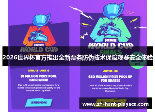 2026世界杯官方推出全新票务防伪技术保障观赛安全体验