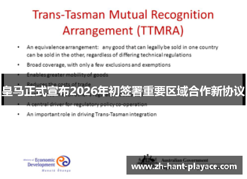 皇马正式宣布2026年初签署重要区域合作新协议