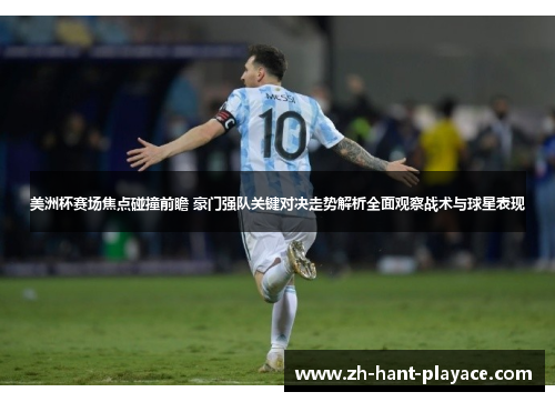 美洲杯赛场焦点碰撞前瞻 豪门强队关键对决走势解析全面观察战术与球星表现