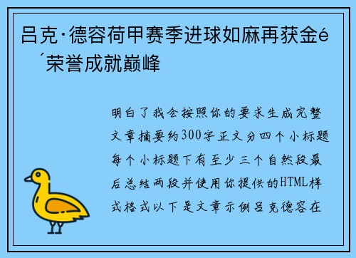 吕克·德容荷甲赛季进球如麻再获金靴荣誉成就巅峰