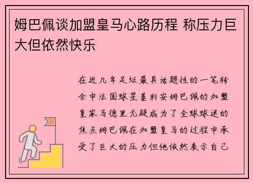 姆巴佩谈加盟皇马心路历程 称压力巨大但依然快乐