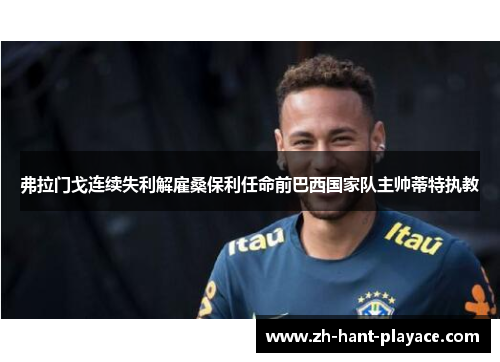 弗拉门戈连续失利解雇桑保利任命前巴西国家队主帅蒂特执教