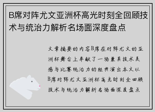 B席对阵尤文亚洲杯高光时刻全回顾技术与统治力解析名场面深度盘点 B席对阵尤文亚洲杯高光时刻全回顾技术与统治力解析名场面深度盘点