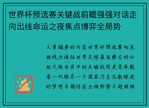 世界杯预选赛关键战前瞻强强对话走向出线命运之夜焦点博弈全局势