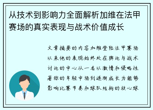 从技术到影响力全面解析加维在法甲赛场的真实表现与战术价值成长 从技术到影响力全面解析加维在法甲赛场的真实表现与战术价值成长