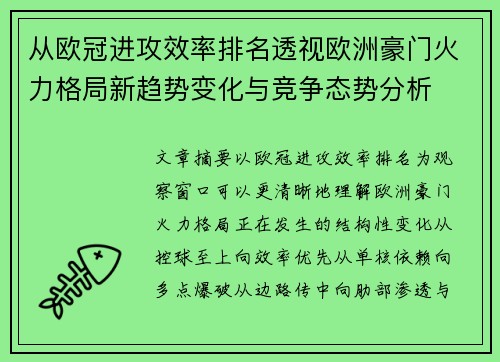 从欧冠进攻效率排名透视欧洲豪门火力格局新趋势变化与竞争态势分析