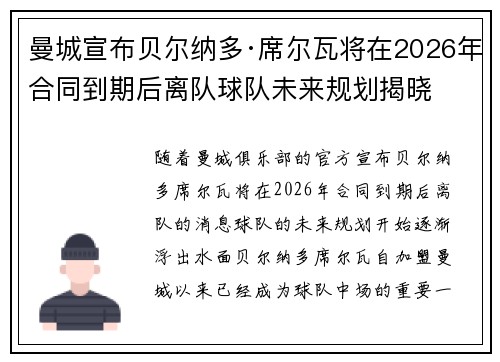 曼城宣布贝尔纳多·席尔瓦将在2026年合同到期后离队球队未来规划揭晓