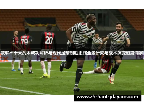 欧联杯十大战术成功解析与现代足球制胜思路全景研究与战术演变趋势洞察 欧联杯十大战术成功解析与现代足球制胜思路全景研究与战术演变趋势洞察