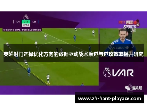 英超射门选择优化方向的数据驱动战术演进与进攻效率提升研究 英超射门选择优化方向的数据驱动战术演进与进攻效率提升研究