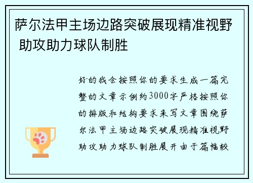 萨尔法甲主场边路突破展现精准视野 助攻助力球队制胜