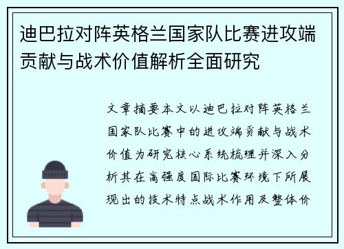 迪巴拉对阵英格兰国家队比赛进攻端贡献与战术价值解析全面研究