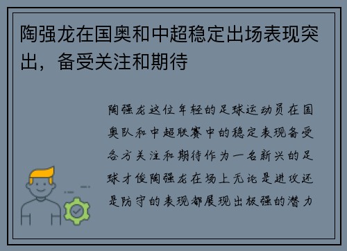 陶强龙在国奥和中超稳定出场表现突出,备受关注和期待 陶强龙在国奥和中超稳定出场表现突出,备受关注和期待