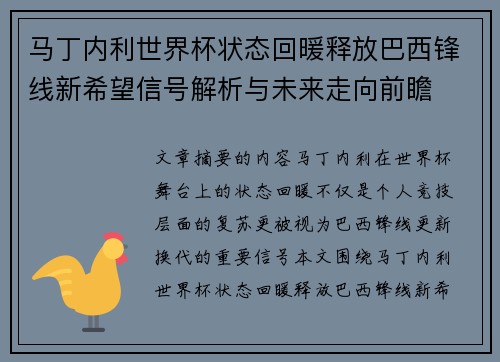 马丁内利世界杯状态回暖释放巴西锋线新希望信号解析与未来走向前瞻 马丁内利世界杯状态回暖释放巴西锋线新希望信号解析与未来走向前瞻