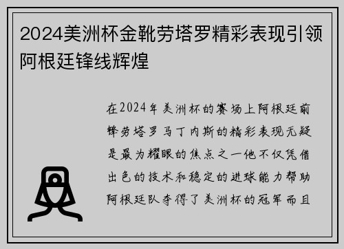 2024美洲杯金靴劳塔罗精彩表现引领阿根廷锋线辉煌 2024美洲杯金靴劳塔罗精彩表现引领阿根廷锋线辉煌