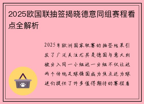 2025欧国联抽签揭晓德意同组赛程看点全解析