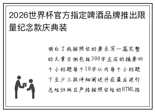 2026世界杯官方指定啤酒品牌推出限量纪念款庆典装