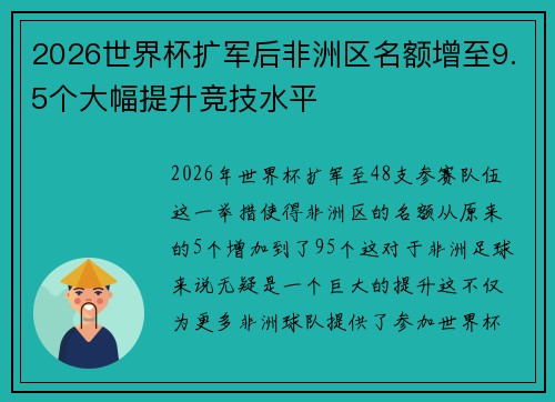 2026世界杯扩军后非洲区名额增至9.5个大幅提升竞技水平 2026世界杯扩军后非洲区名额增至9.5个大幅提升竞技水平
