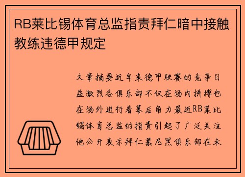 RB莱比锡体育总监指责拜仁暗中接触教练违德甲规定 RB莱比锡体育总监指责拜仁暗中接触教练违德甲规定