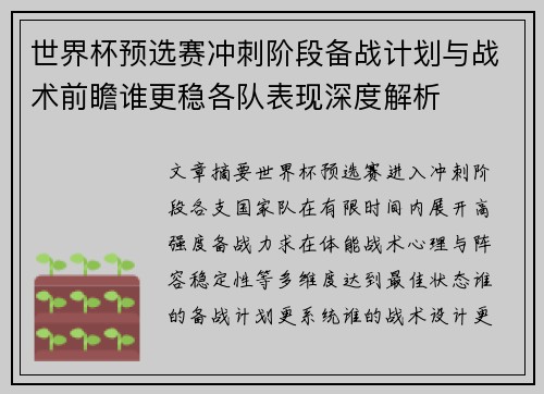 世界杯预选赛冲刺阶段备战计划与战术前瞻谁更稳各队表现深度解析