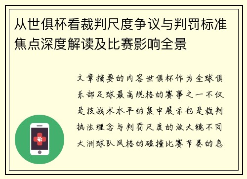 从世俱杯看裁判尺度争议与判罚标准焦点深度解读及比赛影响全景