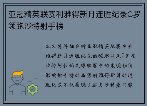 亚冠精英联赛利雅得新月连胜纪录C罗领跑沙特射手榜