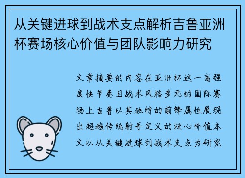 从关键进球到战术支点解析吉鲁亚洲杯赛场核心价值与团队影响力研究