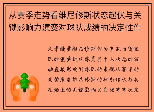 从赛季走势看维尼修斯状态起伏与关键影响力演变对球队成绩的决定性作用