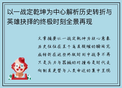 以一战定乾坤为中心解析历史转折与英雄抉择的终极时刻全景再现