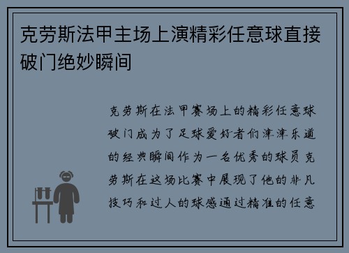克劳斯法甲主场上演精彩任意球直接破门绝妙瞬间