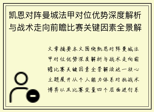凯恩对阵曼城法甲对位优势深度解析与战术走向前瞻比赛关键因素全景解读