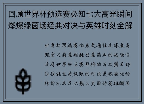 回顾世界杯预选赛必知七大高光瞬间燃爆绿茵场经典对决与英雄时刻全解析