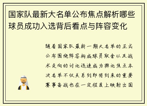 国家队最新大名单公布焦点解析哪些球员成功入选背后看点与阵容变化