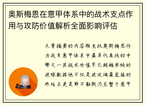 奥斯梅恩在意甲体系中的战术支点作用与攻防价值解析全面影响评估