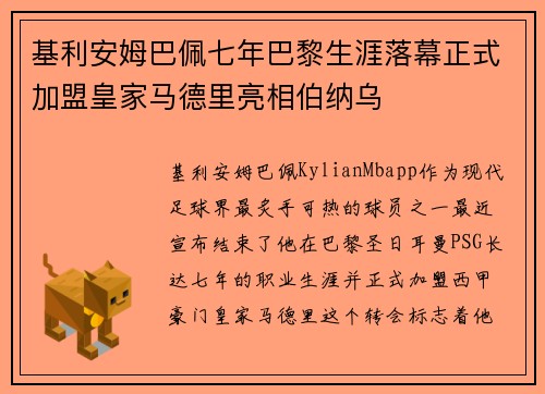 基利安姆巴佩七年巴黎生涯落幕正式加盟皇家马德里亮相伯纳乌