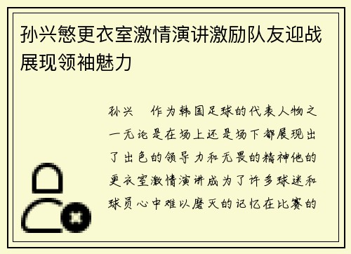 孙兴慜更衣室激情演讲激励队友迎战展现领袖魅力