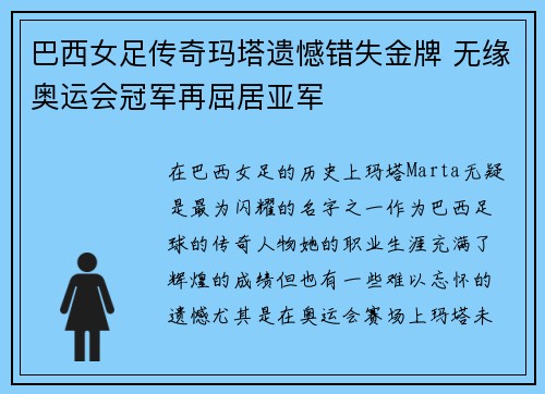 巴西女足传奇玛塔遗憾错失金牌 无缘奥运会冠军再屈居亚军 巴西女足传奇玛塔遗憾错失金牌 无缘奥运会冠军再屈居亚军