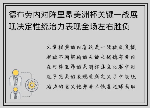 德布劳内对阵里昂美洲杯关键一战展现决定性统治力表现全场左右胜负