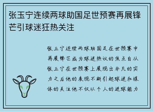张玉宁连续两球助国足世预赛再展锋芒引球迷狂热关注