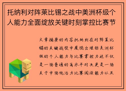 托纳利对阵莱比锡之战中美洲杯级个人能力全面绽放关键时刻掌控比赛节奏