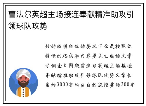 曹法尔英超主场接连奉献精准助攻引领球队攻势 曹法尔英超主场接连奉献精准助攻引领球队攻势