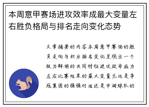 本周意甲赛场进攻效率成最大变量左右胜负格局与排名走向变化态势 本周意甲赛场进攻效率成最大变量左右胜负格局与排名走向变化态势