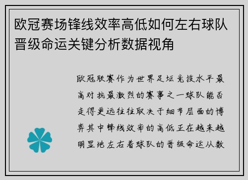 欧冠赛场锋线效率高低如何左右球队晋级命运关键分析数据视角
