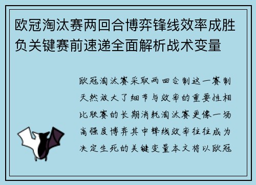 欧冠淘汰赛两回合博弈锋线效率成胜负关键赛前速递全面解析战术变量