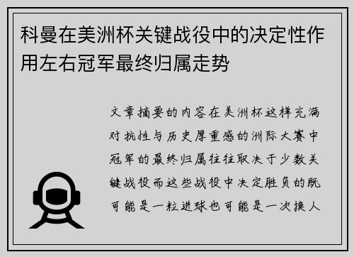 科曼在美洲杯关键战役中的决定性作用左右冠军最终归属走势